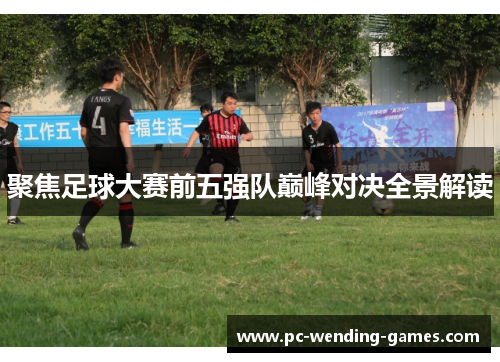 聚焦足球大赛前五强队巅峰对决全景解读