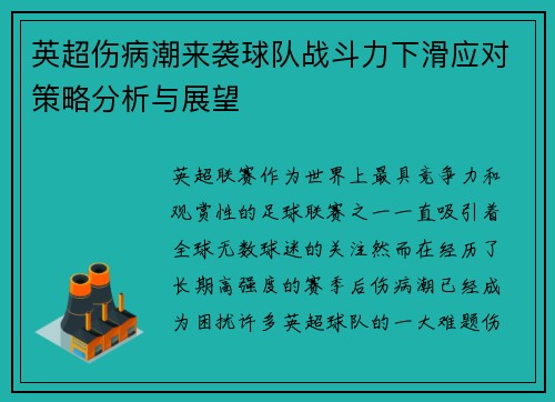 英超伤病潮来袭球队战斗力下滑应对策略分析与展望 英超伤病潮来袭球队战斗力下滑应对策略分析与展望
