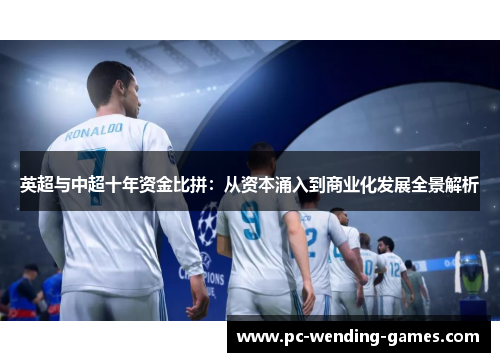 英超与中超十年资金比拼:从资本涌入到商业化发展全景解析 英超与中超十年资金比拼:从资本涌入到商业化发展全景解析