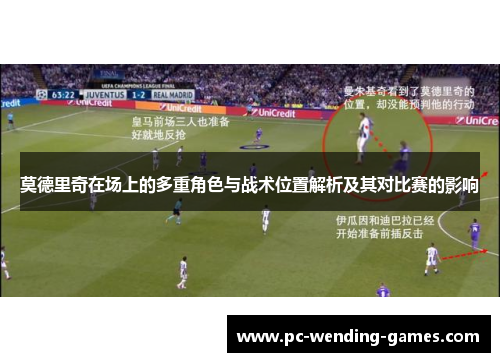 莫德里奇在场上的多重角色与战术位置解析及其对比赛的影响