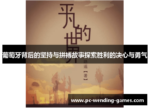 葡萄牙背后的坚持与拼搏故事探索胜利的决心与勇气 葡萄牙背后的坚持与拼搏故事探索胜利的决心与勇气