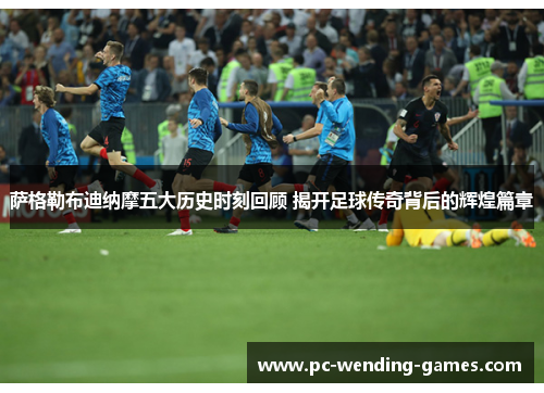 萨格勒布迪纳摩五大历史时刻回顾 揭开足球传奇背后的辉煌篇章