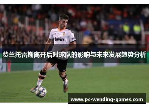 费兰托雷斯离开后对球队的影响与未来发展趋势分析