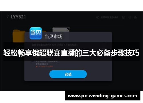 轻松畅享俄超联赛直播的三大必备步骤技巧