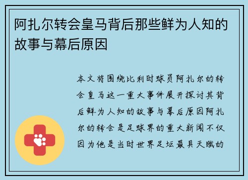 阿扎尔转会皇马背后那些鲜为人知的故事与幕后原因