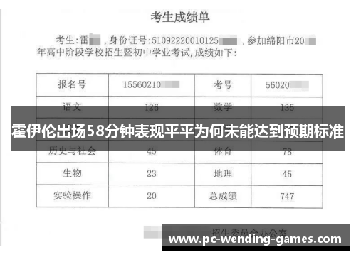 霍伊伦出场58分钟表现平平为何未能达到预期标准