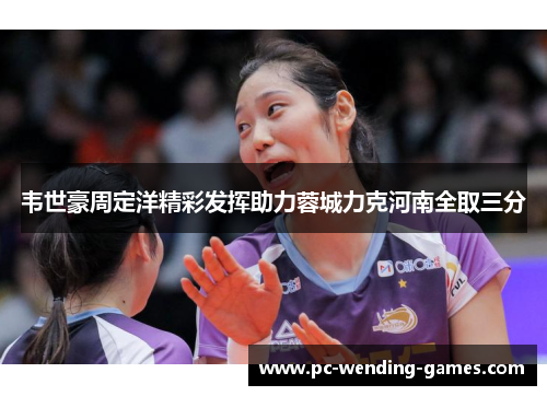 韦世豪周定洋精彩发挥助力蓉城力克河南全取三分