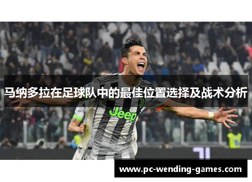 马纳多拉在足球队中的最佳位置选择及战术分析