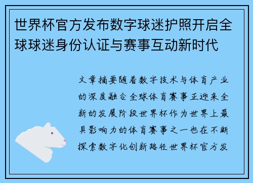 世界杯官方发布数字球迷护照开启全球球迷身份认证与赛事互动新时代