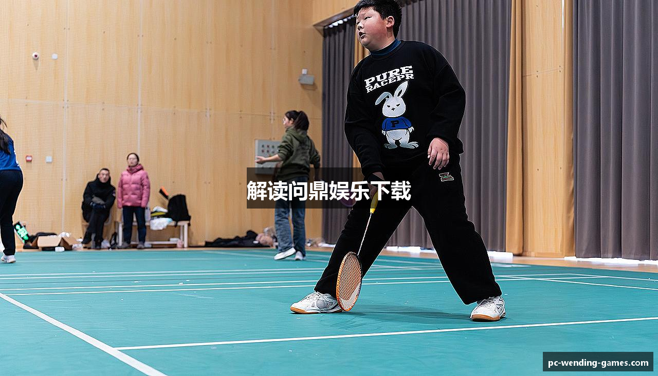 解读问鼎娱乐下载